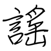 謠: regular script (using a pen)