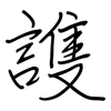 謢: regular script (using a pen)