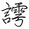 謣: regular script (using a pen)