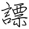 謤: regular script (using a pen)