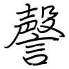 謦: regular script (using a pen)