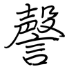 謦: regular script (using a pen)