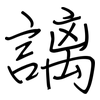 謧: regular script (using a pen)