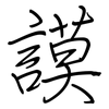 謨: regular script (using a pen)