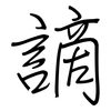 謫: regular script (using a pen)