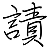 謮: regular script (using a pen)