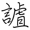 謯: regular script (using a pen)