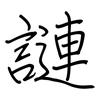 謰: regular script (using a pen)