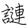 謰: regular script (using a pen)