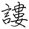 謱: regular script (using a pen)