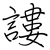 謱: regular script (using a pen)