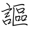 謳: regular script (using a pen)