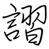 謵: regular script (using a pen)