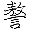 謷: regular script (using a pen)