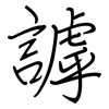 謼: regular script (using a pen)