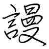 謾: regular script (using a pen)