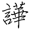 譁: regular script (using a pen)