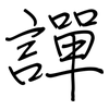 譂: regular script (using a pen)