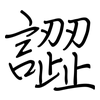 譅: regular script (using a pen)