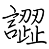 譅: regular script (using a pen)