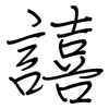 譆: regular script (using a pen)