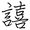 譆: regular script (using a pen)