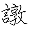 譈: regular script (using a pen)