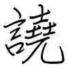 譊: regular script (using a pen)