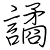譎: regular script (using a pen)