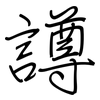 譐: regular script (using a pen)