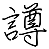 譐: regular script (using a pen)