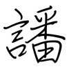 譒: regular script (using a pen)