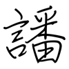 譒: regular script (using a pen)