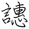 譓: regular script (using a pen)