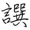 譔: regular script (using a pen)