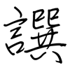 譔: regular script (using a pen)