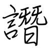 譖: regular script (using a pen)