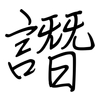 譖: regular script (using a pen)