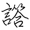 譗: regular script (using a pen)