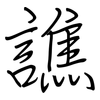 譙: regular script (using a pen)