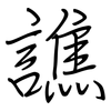 譙: regular script (using a pen)