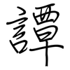 譚: regular script (using a pen)