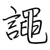 譝: regular script (using a pen)