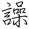 譟: regular script (using a pen)