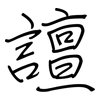 譠: regular script (using a pen)