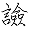 譣: regular script (using a pen)