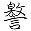 譥: regular script (using a pen)