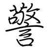 警: regular script (using a pen)