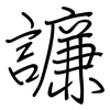 譧: regular script (using a pen)