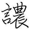 譨: regular script (using a pen)